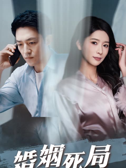 婚姻死局封面