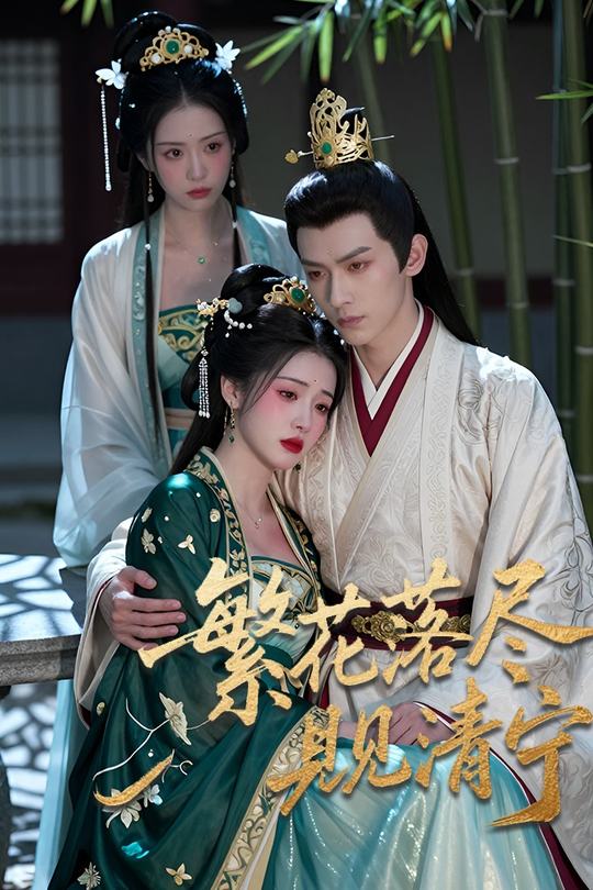 繁花落尽见清宁封面