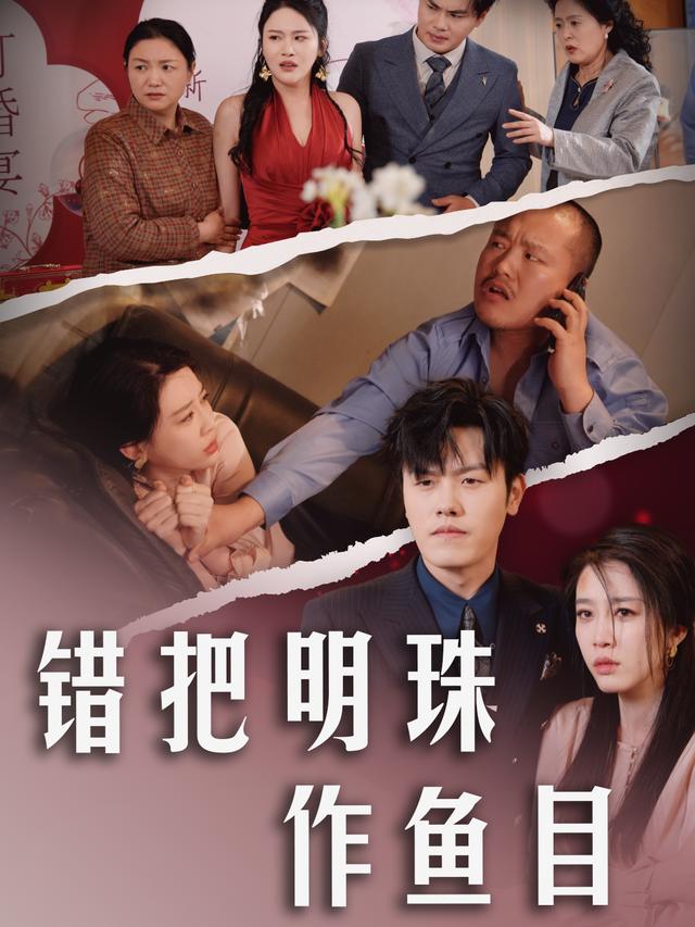 错把明珠作鱼目封面