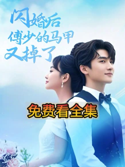 闪婚后,傅少的马甲又掉了封面
