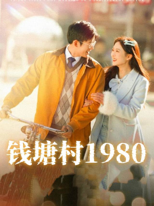 钱塘村1980封面