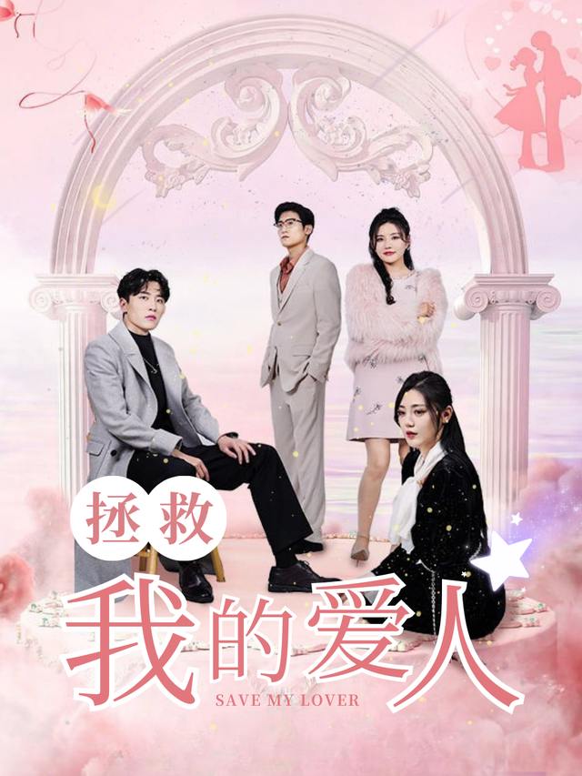 拯救我的爱人封面