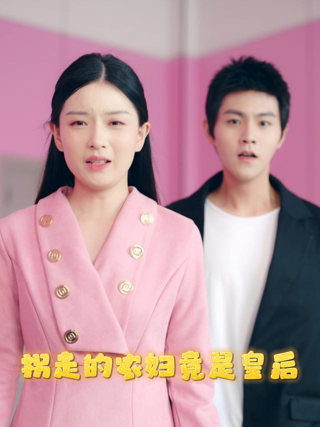 拐走的农妇竟是皇后封面