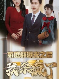 家庭群曝光之后我杀疯了封面
