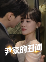尹家的丑闻封面
