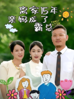 离家15年,亲妈成了霸总封面