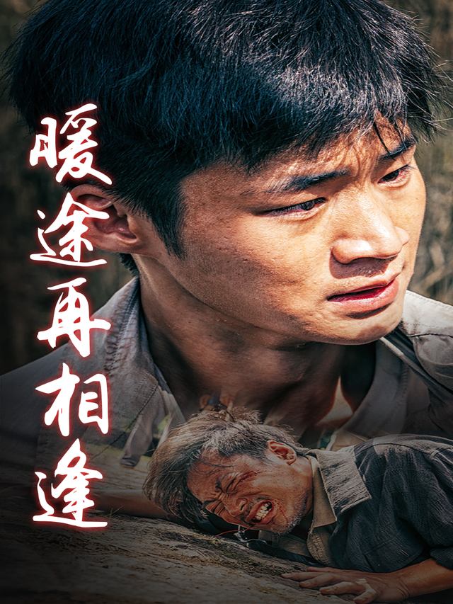 暖途再相逢封面