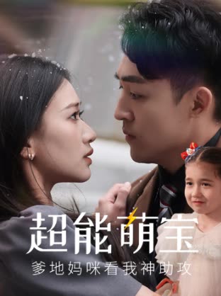 超能萌宝爹地妈咪看我神助攻免费看封面