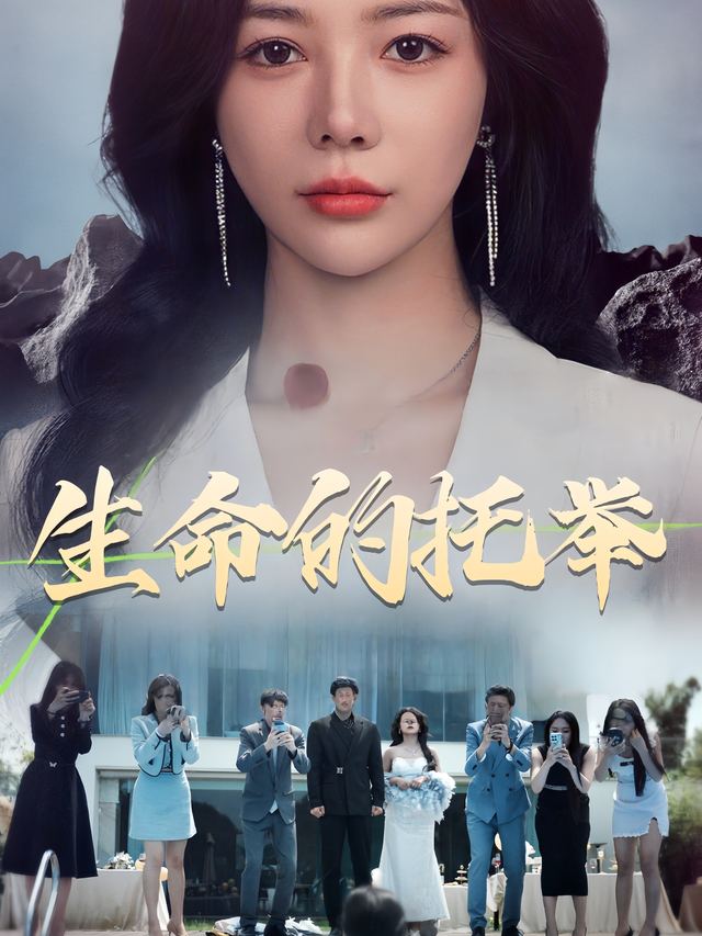 生命的托举封面