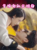 替嫁的红尘姻缘封面