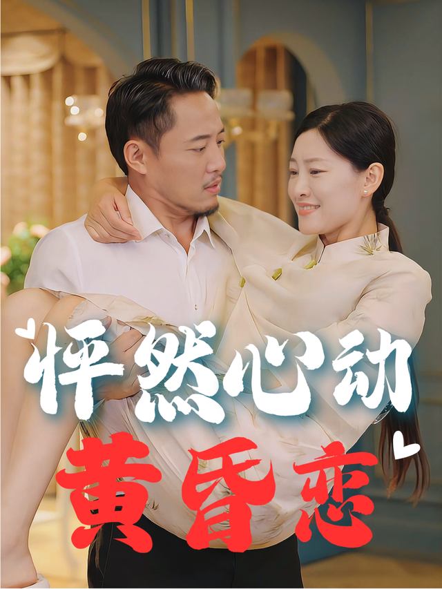 怦然心动黄昏恋封面