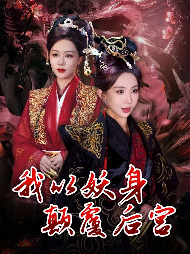 我以妖身颠覆后宫封面