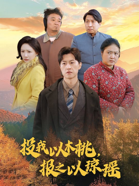 投我以木桃,报之以琼瑶封面