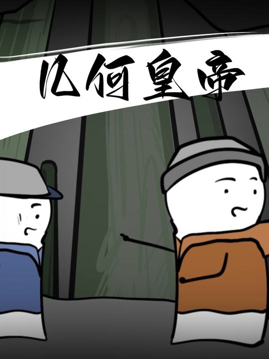 几何黄帝封面