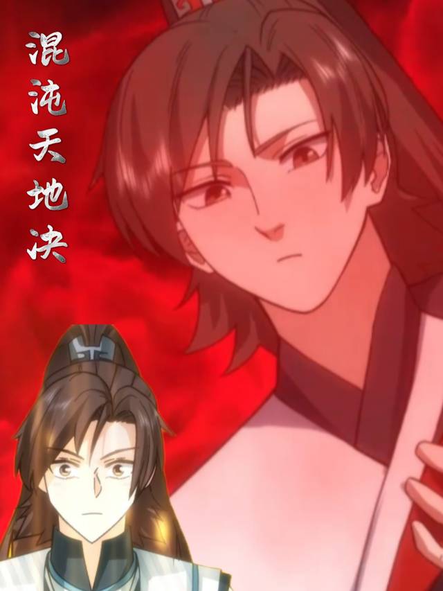 混沌天地决封面
