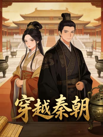 穿越秦朝封面