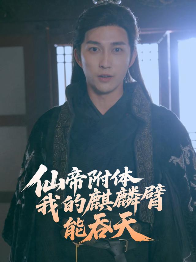 仙帝附体,我的麒麟臂能吞天封面