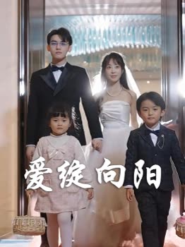 爱绽向阳封面