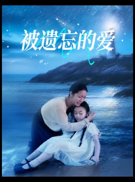 被遗忘的爱-包行短剧封面
