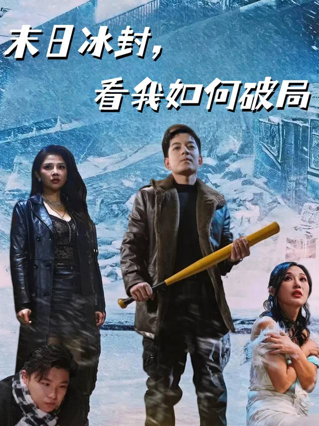末日冰封,看我如何破局封面