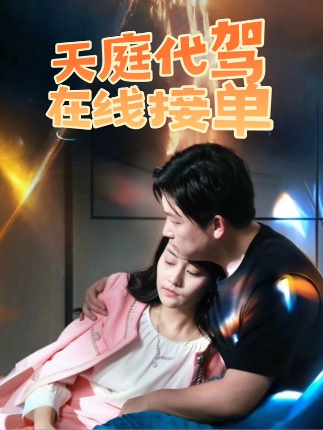 天庭代驾在线接单封面