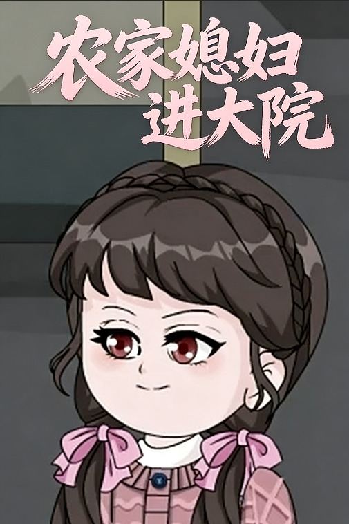 农家媳妇进大院封面