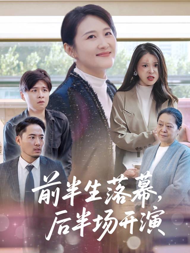 前半生落幕,后半场开演封面