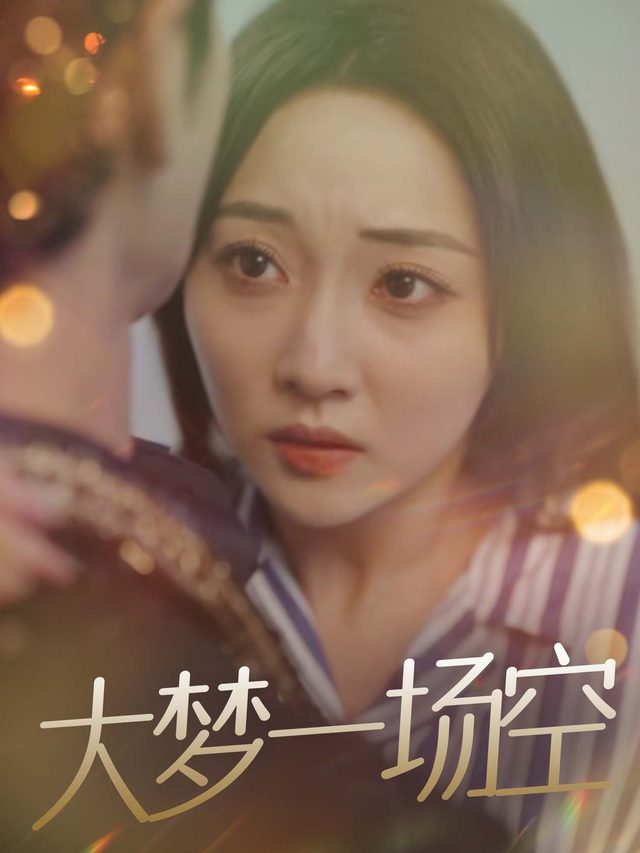 大梦一场空封面