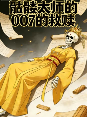 骷髅太师的 007的救赎封面