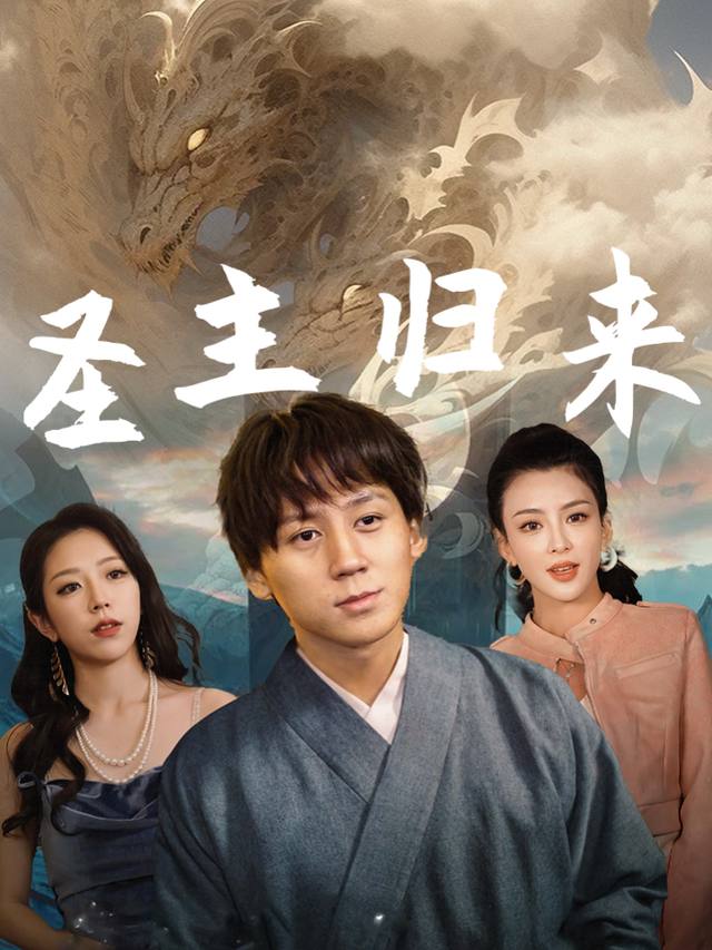 圣主归来封面