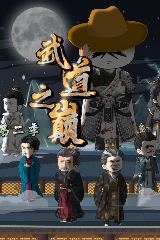 武道之巅第二季封面
