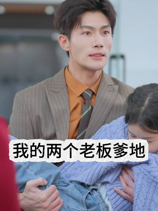 我的两个老板爹地封面