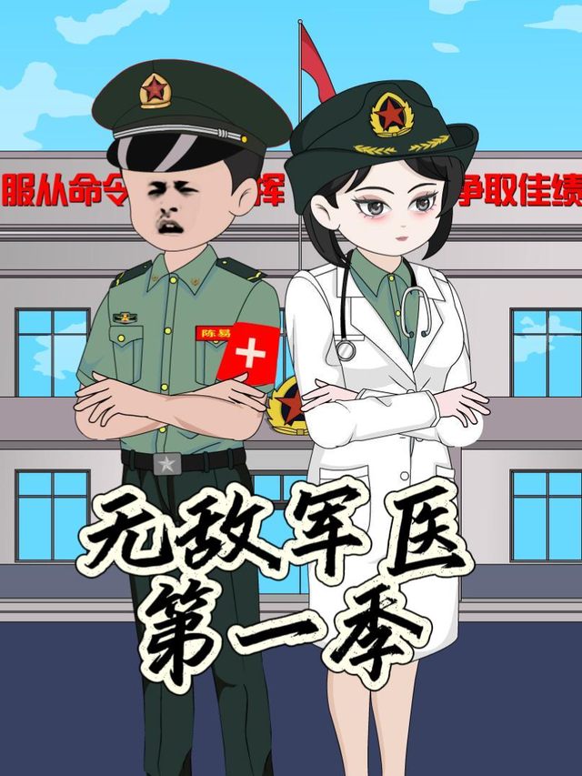 无敌军医封面