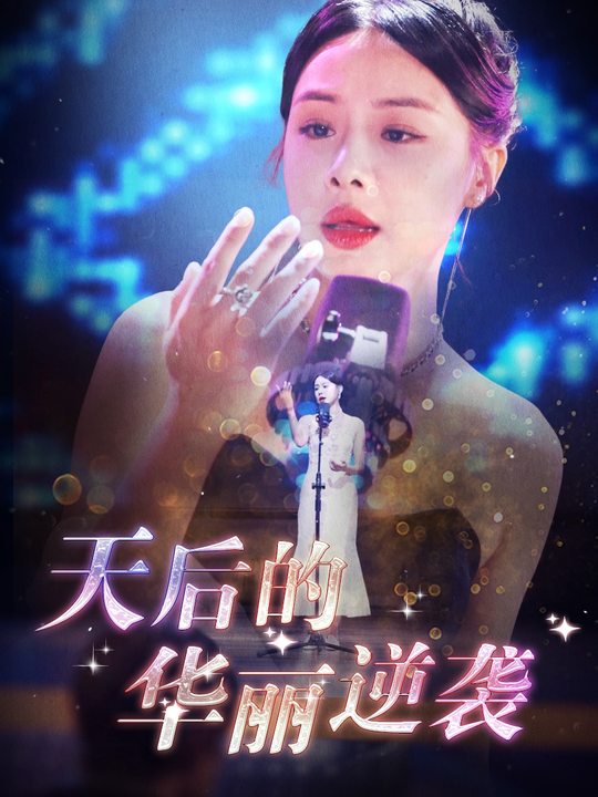 天后的华丽逆袭封面