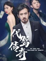 代驾传奇封面