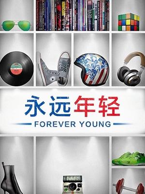电影永远年轻封面