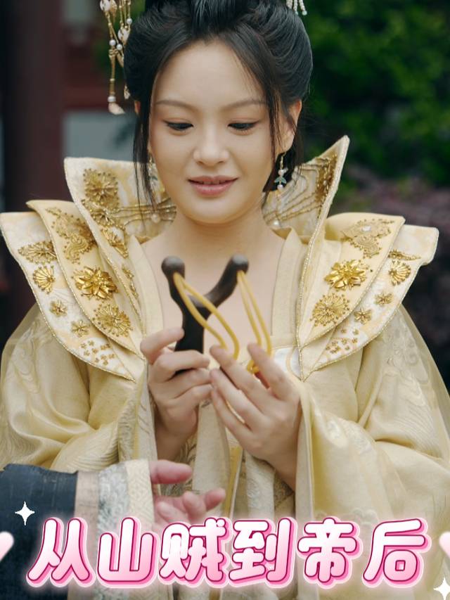 从山贼到帝后封面