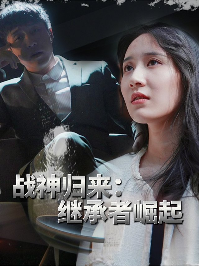 战神归来:继承者崛起封面