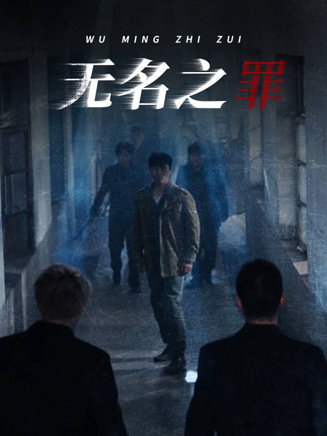 无名之罪封面