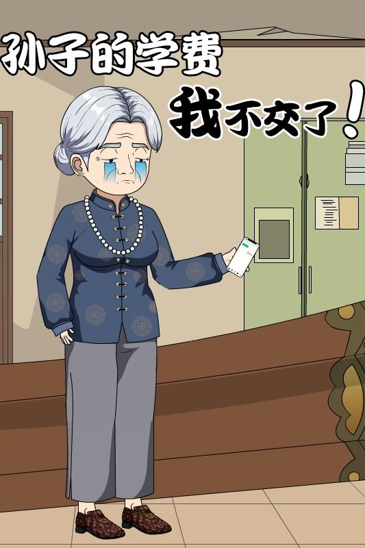 孙子的学费我不交了封面