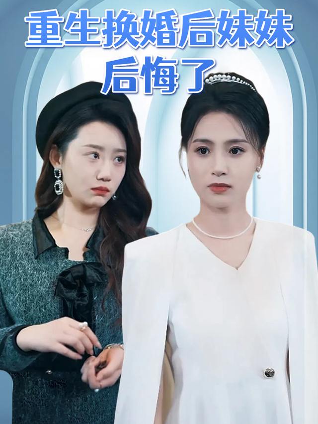 重生换婚后妹妹后悔了封面