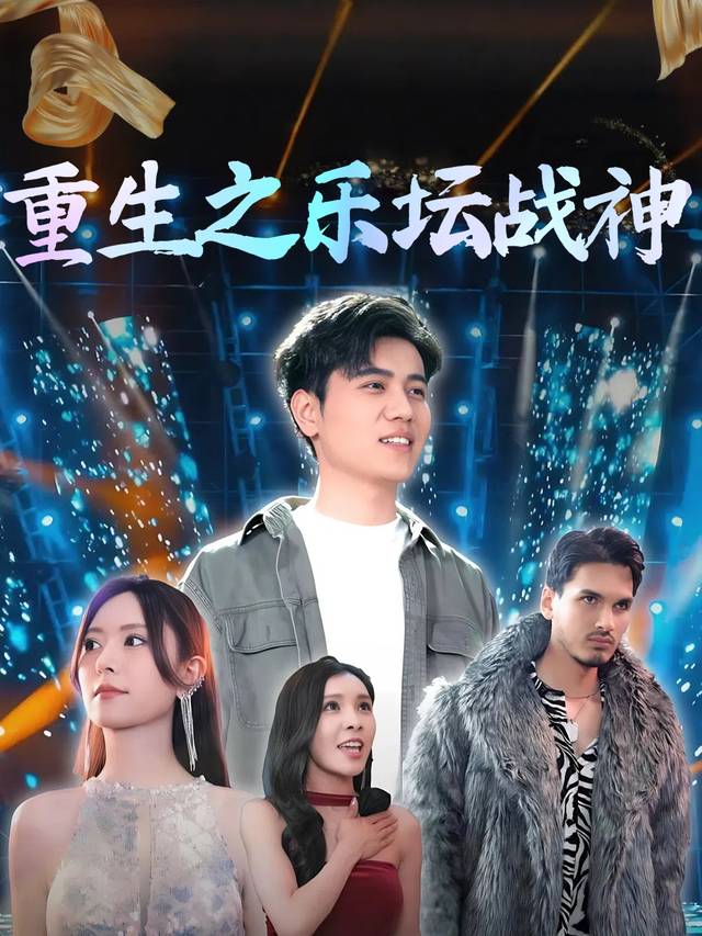 重生之乐坛战神封面