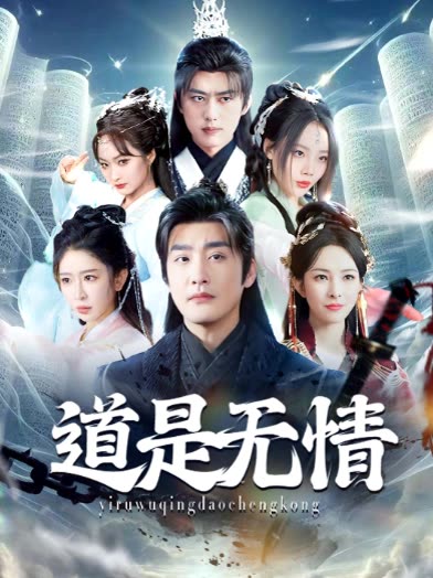 道是无情封面
