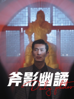 斧影幽谲封面