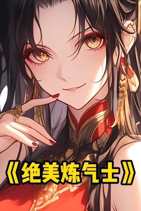 绝美炼气士封面