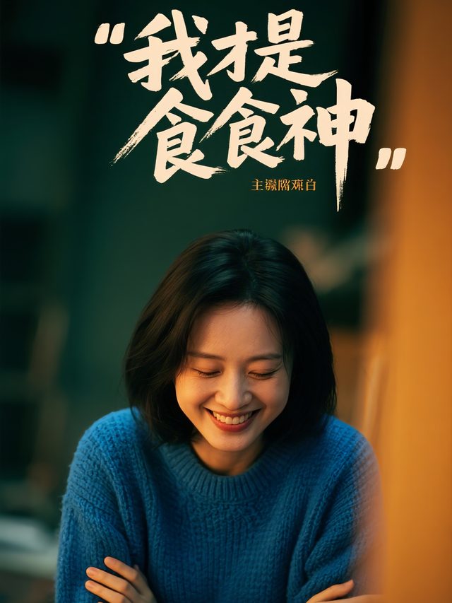 我才是食神封面