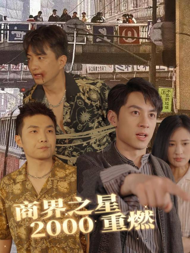 商界之星2000重燃封面