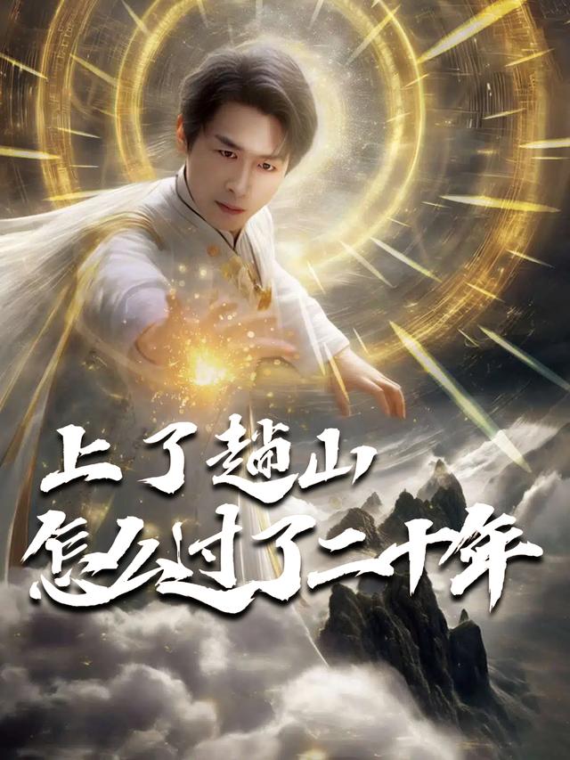 上了趟山,怎么过了二十年封面