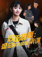 双面甜妻:盛总家的甜蜜阴谋封面