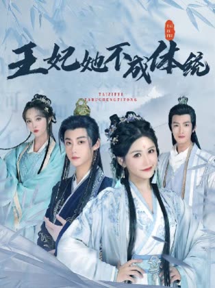 王妃她不成体统封面